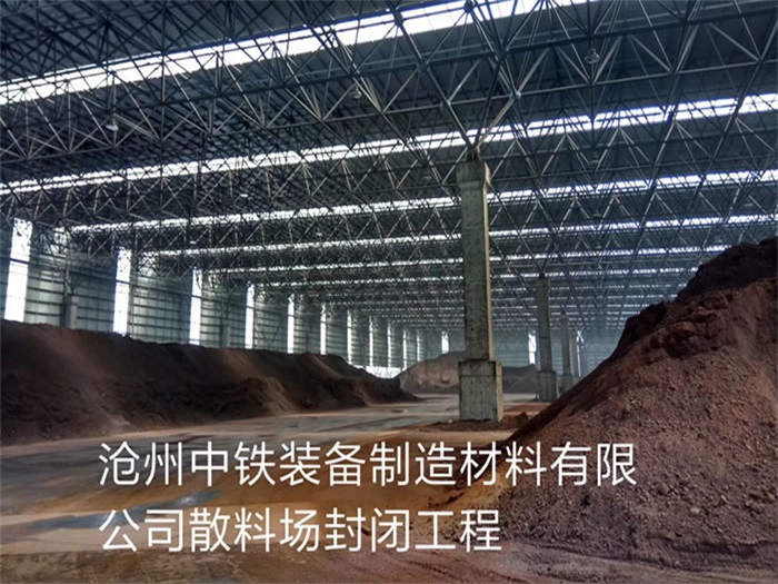鄂州中铁装备制造材料有限公司散料厂封闭工程